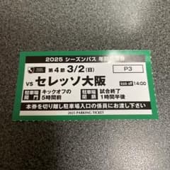 3月2日 アルビレックス新潟VSセレッソ大阪戦 駐車券 P3のサムネイル