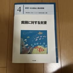 最新 社会福祉士養成講座 4 貧困に対する支援のサムネイル