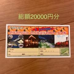 夕張市内宿泊・観光施設等利用サービス券5000円相当×2枚のサムネイル