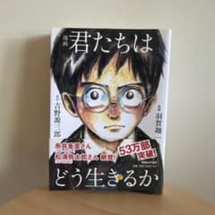 漫画 君たちはどう生きるかのサムネイル