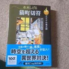 ゲゲゲの鬼太郎 猫町切符のサムネイル