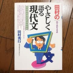 田村のやさしく語る現代文 : 代々木ゼミ方式のサムネイル