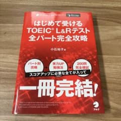 はじめて受けるTOEIC L&Rテストパーフェクト攻略のサムネイル