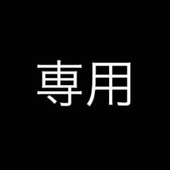 MIKIKO様専用のサムネイル