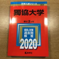 獨協大学 2020年版 No.364のサムネイル