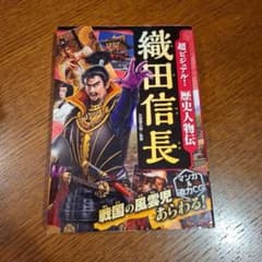 超ビジュアル!歴史人物伝 織田信長のサムネイル