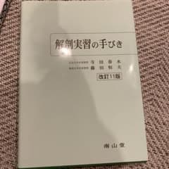 解剖実習の手びきのサムネイル