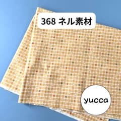 368 ネル素材 アルファベット柄 先染めと相性良し