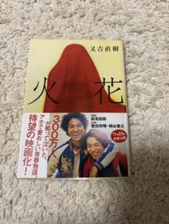 火花 又吉直樹のサムネイル
