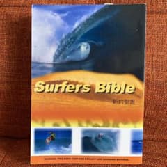 聖書　サーファーズバイブル　いのちのことば社のサムネイル