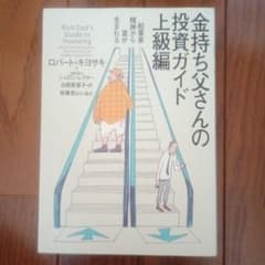 金持ち父さんの投資ガイド 上級編 ロバート・キヨサキのサムネイル