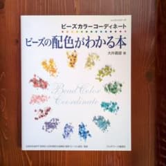 ビーズの配色がわかる本 大井義雄 著 パッチワーク通信社のサムネイル