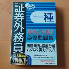 購入者さま決定　うかる! 証券外務員一種 必修問題集 2022-2023年版のサムネイル