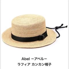 田中帽子　アベル　ラフィア　カンカン帽のサムネイル