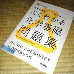 よくわかる化学基礎問題集 学研のサムネイル