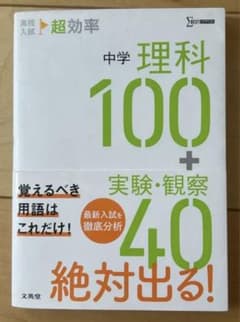 超効率 理科100+実験・観察40のサムネイル