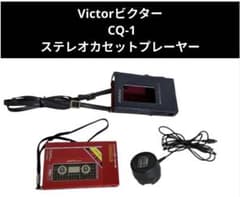十*湖様 Victorビクター CQ-1 ステレオカセットプレーヤー Victorビクター CQ-1 ステレオカセットプレーヤー - メルカリ