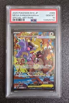 美品】ポケカ PSA10 メガガルーラ ex SAR 089/063 - メルカリ