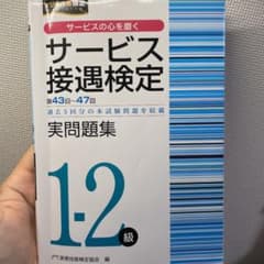 サービス接遇検定実問題集1―2級(第43～47回)のサムネイル