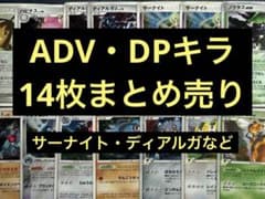 ポケカ サーナイト ディアルガ ADV DP キラ まとめ売り 引退品 プロモ