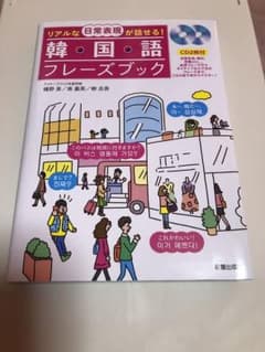 リアルな日常表現が話せる!韓国語フレーズブックのサムネイル