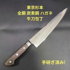 東京杉本 牛刀 全鋼 炭素鋼 ハガネ 24cm 右片刃 包丁 研ぎ済み 東京杉本 牛刀 全鋼 炭素鋼 ハガネ 24cm 右片刃 包丁 研ぎ済み - メルカリ