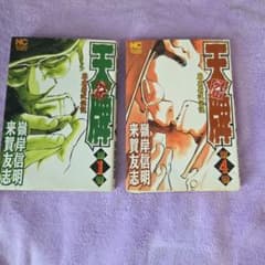天牌外伝 麻雀飛龍伝説 1巻 4巻 2冊セットのサムネイル
