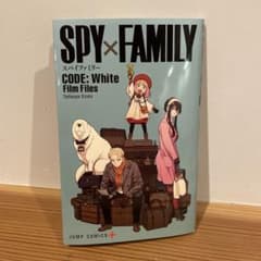 スパイファミリー◆劇場版◆プレミアム小冊子◆のサムネイル