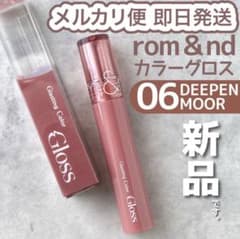 rom&nd グラスティングカラーグロス06のサムネイル