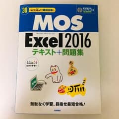 MOS Excel 2016のサムネイル
