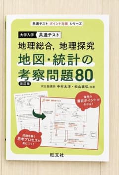 大学入学共通テスト 地理総合・地理探究 地図・統計の考察問題80 改訂版のサムネイル
