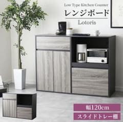 【新品】Lotoris レンジボード 幅120cmのサムネイル