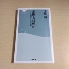 芸術とは何か 千住博 祥伝社新書のサムネイル