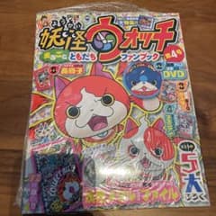 妖怪ウォッチ ファンブック 4号 未開封 - メルカリ