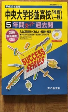 中央大学杉並高等学校〈推薦一般〉5年間スーパー過去問のサムネイル