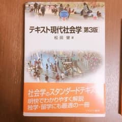テキスト現代社会学のサムネイル