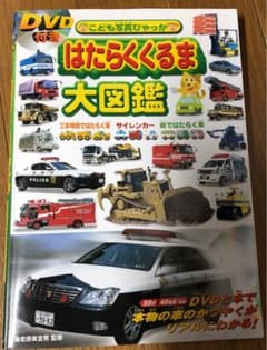 はたらくくるま大図鑑 : 工事現場ではたらく車・サイレンカー・街ではたらく車のサムネイル