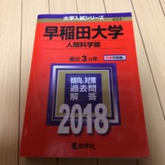 早稲田大学 人間科学部 2018年版のサムネイル