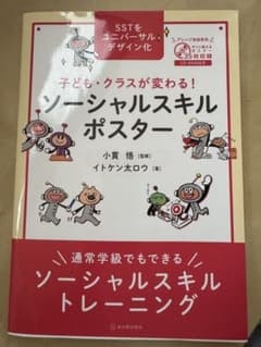 子ども・クラスが変わる!ソーシャルスキルポスター 通常学級でもできるソーシャル…のサムネイル