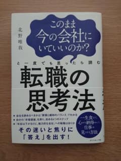 このまま今の会社にいていいのか?と一度でも思ったら読む 転職の思考法のサムネイル