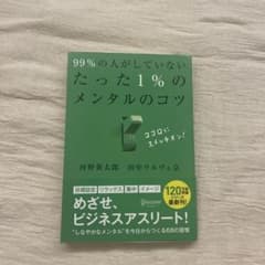 99%の人がしていないたった1%のメンタルのコツのサムネイル