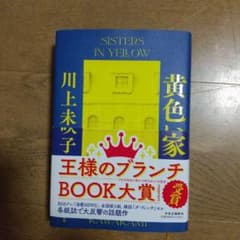 黄色い家のサムネイル