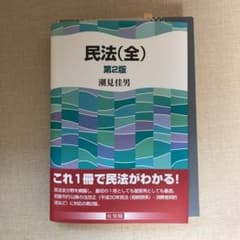 ねっぴ様　民法(全) 第2版　専用のサムネイル