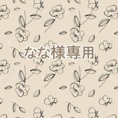 なな様専用のサムネイル
