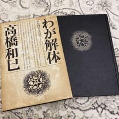 わが解体…わが内なる告発　高橋和巳のサムネイル
