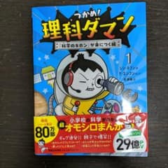 つかめ!理科ダマン 1 「科学のキホン」が身につく編のサムネイル