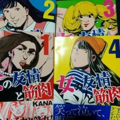 女の友情と筋肉　セットのサムネイル