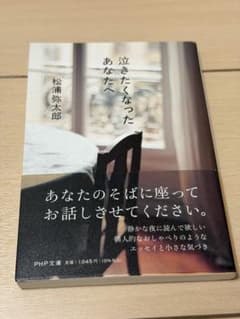 泣きたくなったあなたへ 松浦弥太郎 PHP文庫のサムネイル