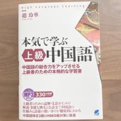 MP3音声付き 本気で学ぶ上級中国語　語学のサムネイル
