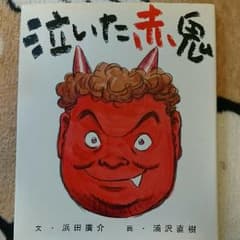 泣いた赤鬼のサムネイル